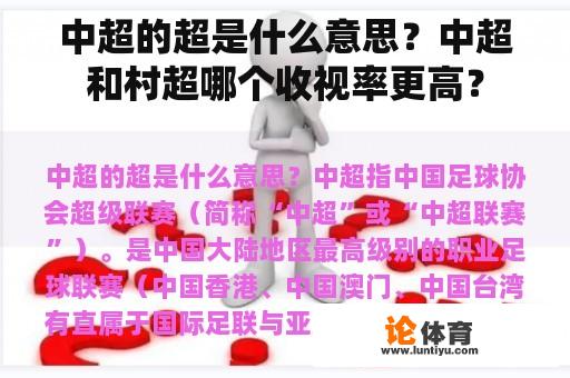 中超的超是什么意思？中超和村超哪个收视率更高？