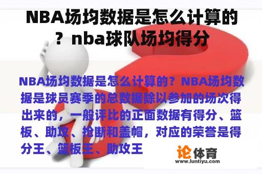 NBA场均数据是怎么计算的？nba球队场均得分