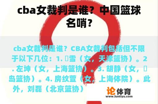 cba女裁判是谁？中国篮球名哨？