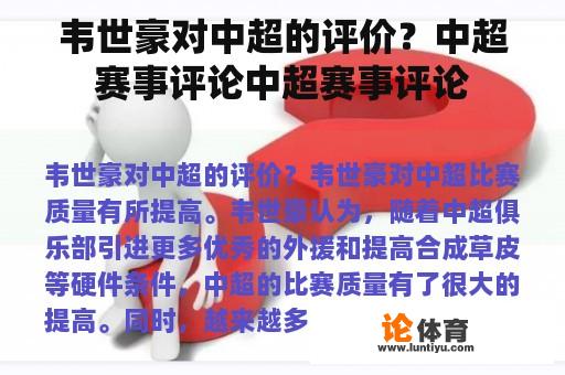韦世豪对中超的评价?中超赛事评论中超赛事评论 韦世豪对中超的评价?中超赛事评论中超赛事评论