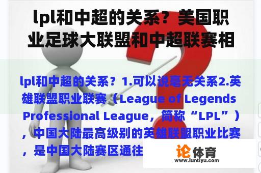 lpl和中超的关系？美国职业足球大联盟和中超联赛相比怎么样？