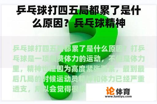 乒乓球打四五局都累了是什么原因？兵乓球精神