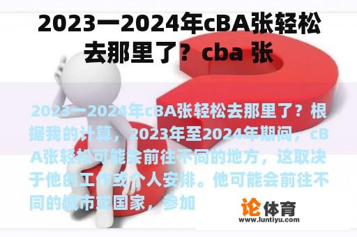 2023一2024年cBA张轻松去那里了？cba 张