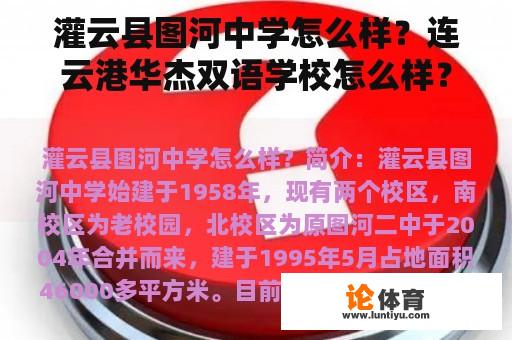 灌云县图河中学怎么样？连云港华杰双语学校怎么样？