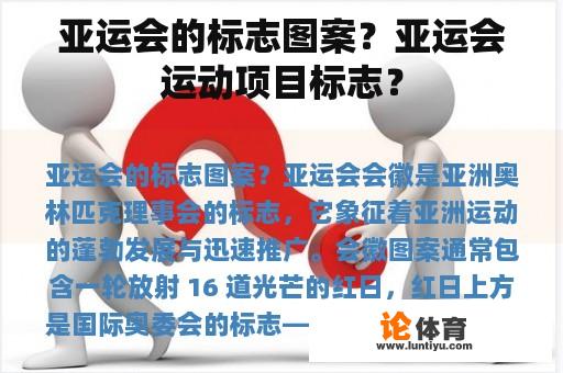 亚运会的标志图案？亚运会运动项目标志？