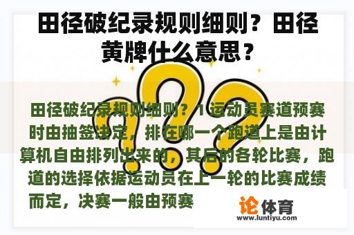 田径破纪录规则细则？田径黄牌什么意思？