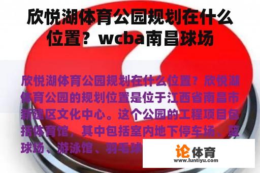 欣悦湖体育公园是在哪个地方进行规划的? wcba南昌球场