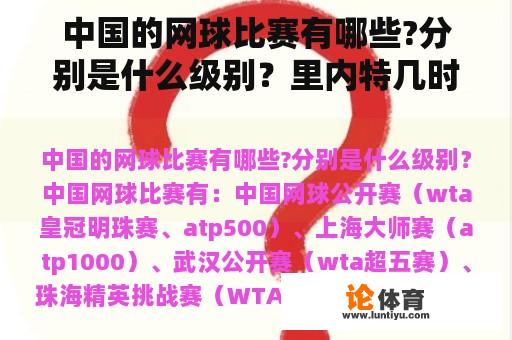 中国的网球比赛有哪些?分别是什么级别？里内特几时出生？