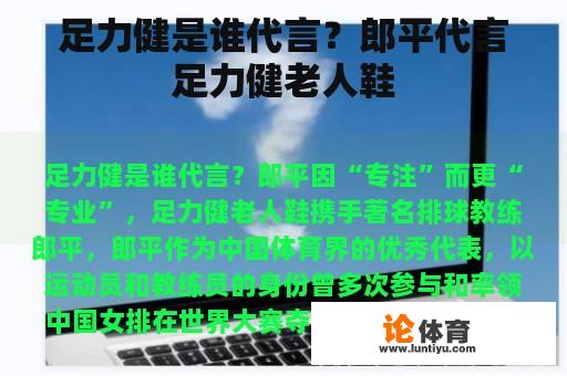 足力健是谁代言？郎平代言足力健老人鞋