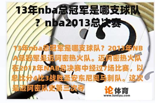 13年nba总冠军是哪支球队？nba2013总决赛