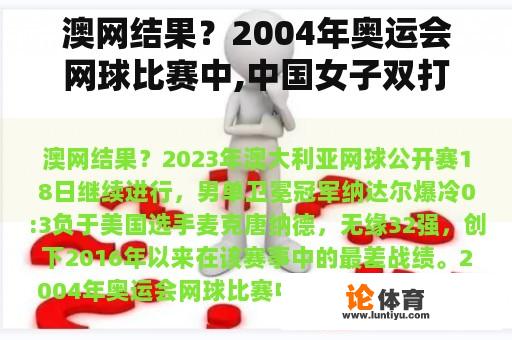 澳网结果？2004年奥运会网球比赛中,中国女子双打选手     获得冠军？