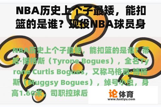 NBA历史上个子最矮，能扣篮的是谁？现役NBA球员身高最矮的是谁？