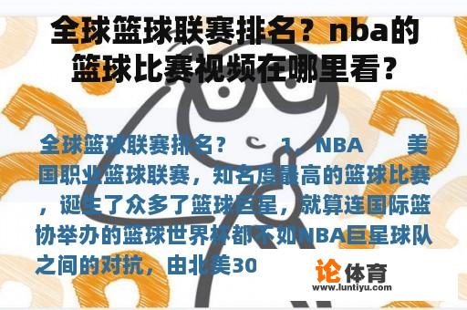 全球篮球联赛排名？nba的篮球比赛视频在哪里看？