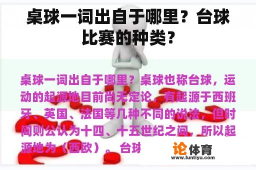 桌球一词出自于哪里？台球比赛的种类？