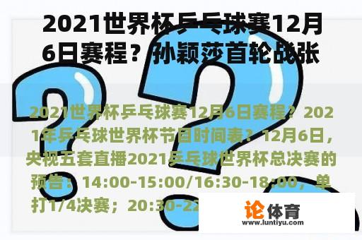 2021世界杯乒乓球赛12月6日赛程？孙颖莎首轮战张本智和比赛时间？