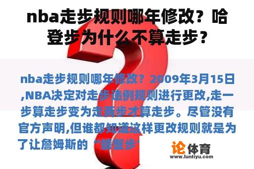 nba走步规则哪年修改？哈登步为什么不算走步？