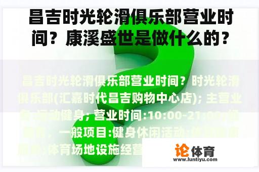 昌吉时光轮滑俱乐部营业时间？康溪盛世是做什么的？