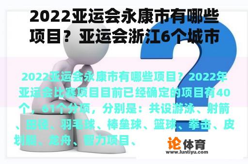 2022亚运会永康市有哪些项目？亚运会浙江6个城市是哪6个？