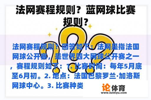 法网赛程规则？蓝网球比赛规则？