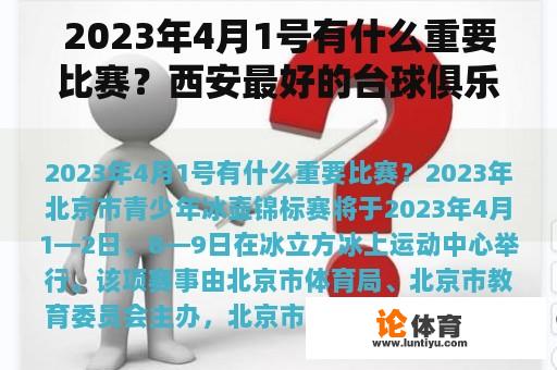 2023年4月1号有什么重要比赛？西安最好的台球俱乐部是电子正街的璟点吗？