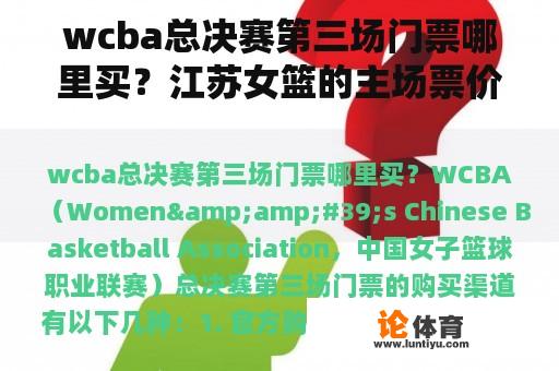 wcba总决赛第三场门票哪里买？江苏女篮的主场票价是多少？