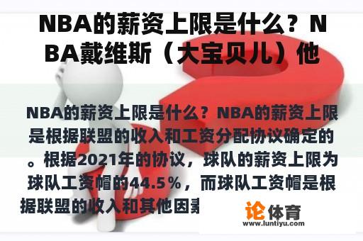 NBA的薪资上限是什么？NBA戴维斯（大宝贝儿）他拿过最高的合同是多少钱？