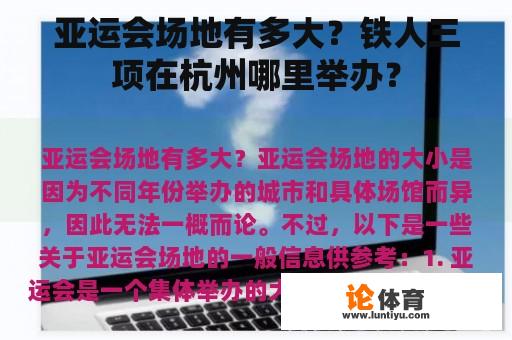 亚运会场地有多大？铁人三项在杭州哪里举办？