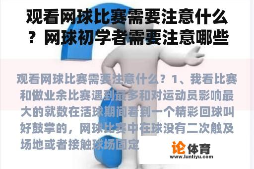 观看网球比赛需要注意什么？网球初学者需要注意哪些事项？