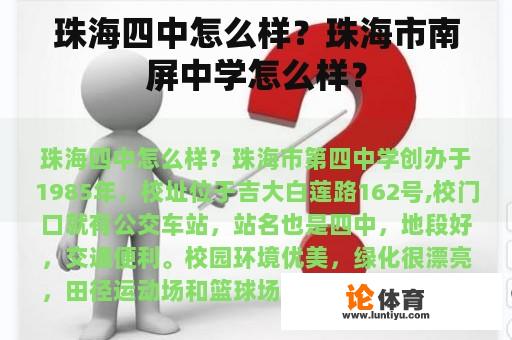 珠海四中怎么样？珠海市南屏中学怎么样？