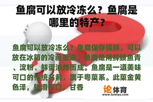 鱼腐可以放冷冻么?鱼腐是哪里的特产? 鱼腐可以放冷冻么?鱼腐是哪里的特产?