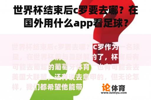 世界杯结束后c罗要去哪?在国外用什么app看足球? 世界杯结束后c罗要去哪?在国外用什么app看足球?