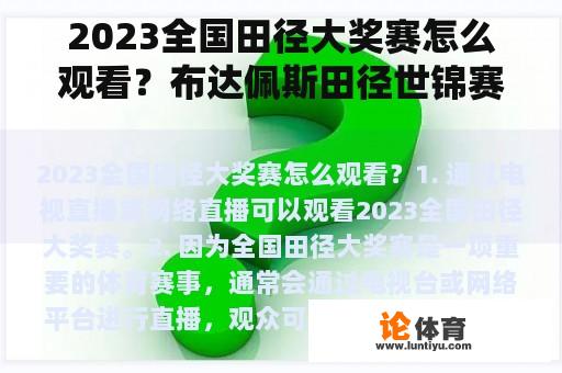 2023全国田径大奖赛怎么观看？布达佩斯田径世锦赛哪里看？