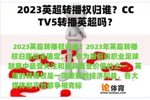 2023英超转播权归谁？CCTV5转播英超吗？