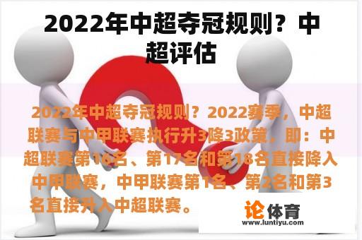 2022年中超夺冠规则？中超评估