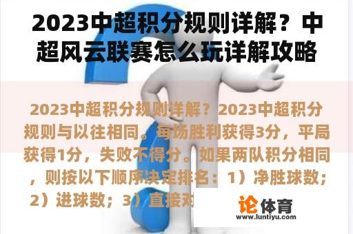 2023中超积分规则详解？中超风云联赛怎么玩详解攻略？