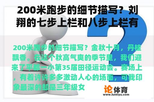 200米跑步的细节描写？刘翔的七步上栏和八步上栏有什么区别，这样子更改有什么好处？