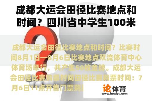 成都大运会田径比赛地点和时间？四川省中学生100米短跑记录是多少？