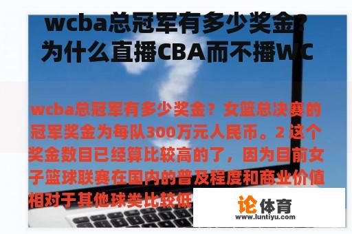 wcba总冠军有多少奖金？为什么直播CBA而不播WCBA，说出理由？