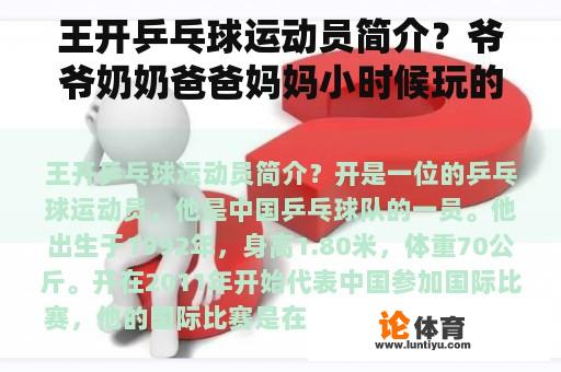 王开乒乓球运动员简介？爷爷奶奶爸爸妈妈小时候玩的游戏有哪些?要详细~~~急？