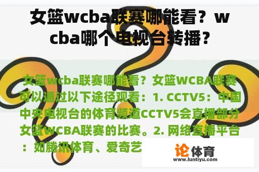 女篮wcba联赛哪能看？wcba哪个电视台转播？