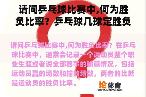 请问乒乓球比赛中,何为胜负比率？乒乓球几球定胜负？