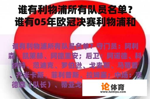 谁有利物浦所有队员名单？谁有05年欧冠决赛利物浦和米兰的首发阵容？