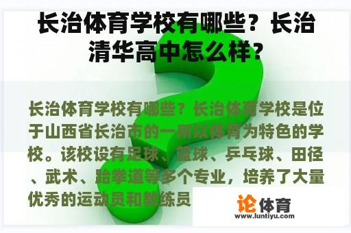 长治体育学校有哪些？长治清华高中怎么样？