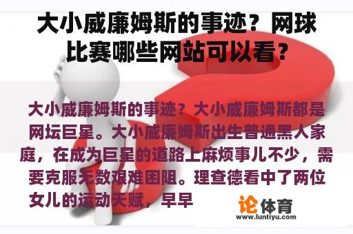 大小威廉姆斯的事迹？网球比赛哪些网站可以看？