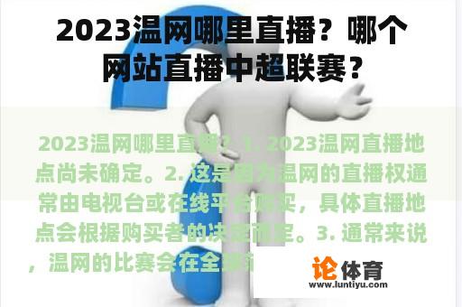 2023温网哪里直播？哪个网站直播中超联赛？