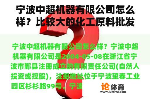 宁波中超机器有限公司怎么样？比较大的化工原料批发市场有哪些？