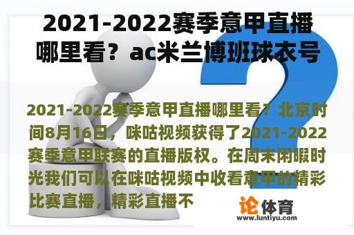 2021-2022赛季意甲直播哪里看？ac米兰博班球衣号？