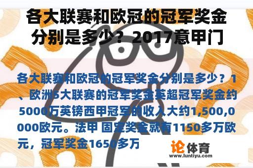 各大联赛和欧冠的冠军奖金分别是多少？2017意甲门票