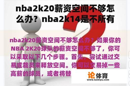 nba2k20薪资空间不够怎么办？nba2k14是不所有球队薪资空间一样？