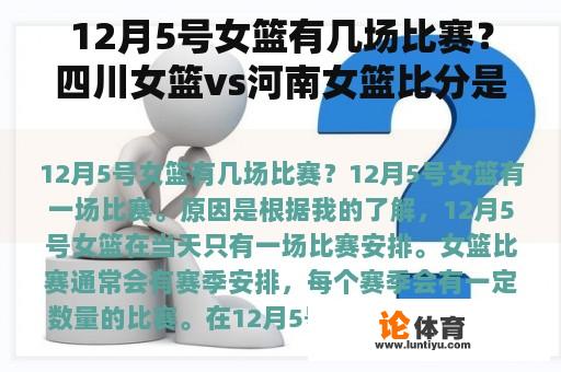 12月5号女篮有几场比赛？四川女篮vs河南女篮比分是多少？